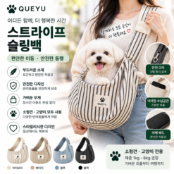 QUEYU 스트라이프 슬링백 소형견 고양이 이동가방 한국형 메인 이미지